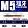 M5【标准牙】