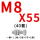驼色 M8*55(40套)