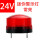 24v-红色(常亮)