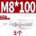 镀锌-M8*100(5个)