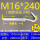 M16*240(1套价)打孔20