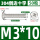 M3*10 (50个)