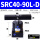 SRC40-90L-D 双边
