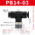 黑帽PB14-03插mm气管螺纹3/8