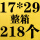 17*29+4cm（整箱218个）