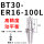 高精度动平衡BT30-ER16-100L
