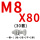 西瓜红 M8*80(30套)