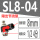 SL8-04插8管4分螺纹款