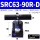 SRC63-90R-D 双边