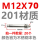 M12X70(201材质）【20个】