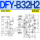 DFY-B32H2