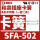 SFA-502固定继电器插座卡簧(1对价格)