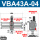 VBA43A-03精品