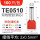 TE0510 （100个/包）
