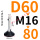 万向D60*M16*80