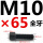 M10*65mm【全牙】 B区21#