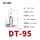 DT-95（10只装）