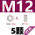 M12 (对边19)-5个 304