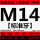 M14*2.0 标准