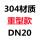 304二片重型DN20
