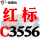 一尊红标硬线C3556 Li