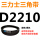 杏色 需定货D2210(黑色