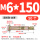 M6*150 (50个) 打孔8mm