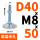 D40 M8*50