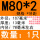 M80*2(1只