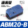 ABM20-B 通用型