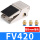 FV420(配6mm接头)