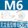 M6(尼龙白色)-50只