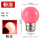 E27 LED粉色球泡