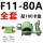 F11-80A 卡盘型号100 全套