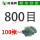 800目100张