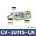 CV-10HS-CK(附开关型