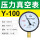 (标准)Y-100 -0.1-0.15MPA (负