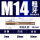 M14【标准牙】