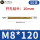 M8*120(50支)实际长度110