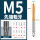 M5 [先端]标准牙