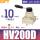HV200-02D配10接头