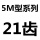 5M21齿 槽宽21