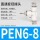 精品白PEN6-8-6