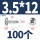 M3.5*12（100颗）