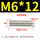M6X12/20只