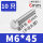 M6*45(10只)