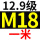 12.9级 M18*1米