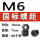 M6*1(50个价)