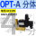 OPT-A 分体G1/2 AC220V