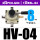 普通型HV-04带3只PC8-G04带1只BSL-